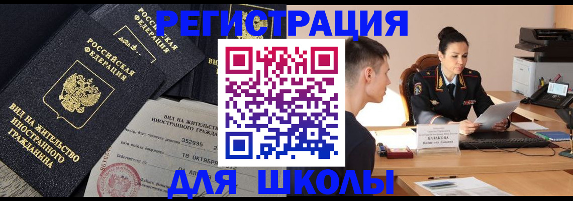 временная регистрация для школы в Воткинске